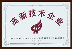 國家重點(diǎn)高新技術(shù)企業(yè)