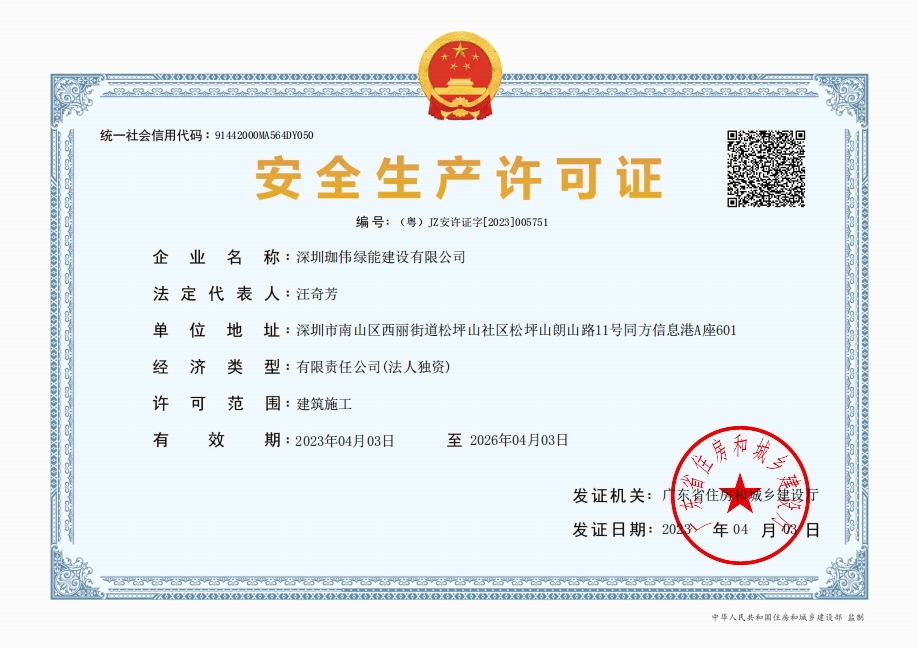 安全生產(chǎn)許可證