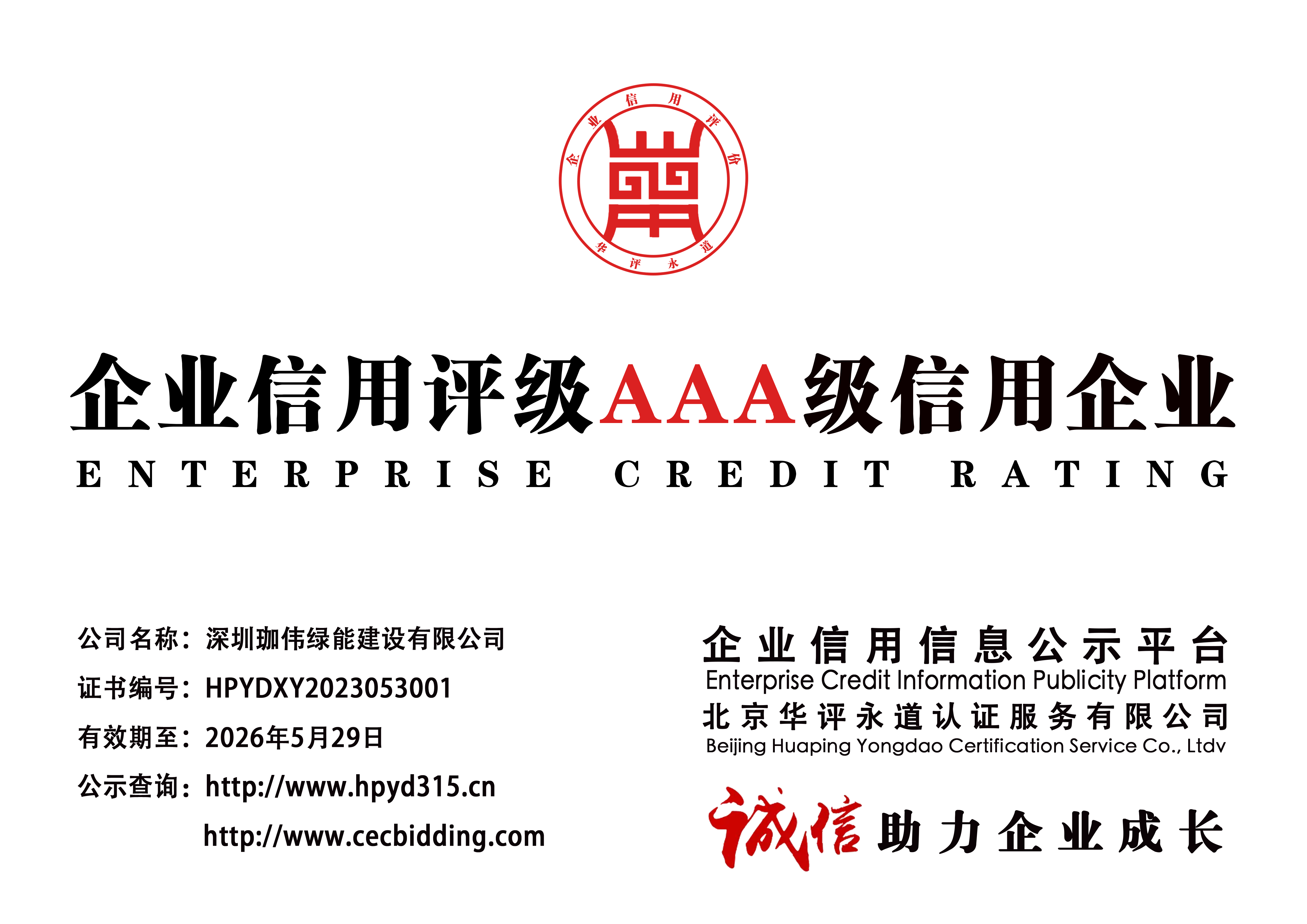 AAA級(jí)信用企業(yè)