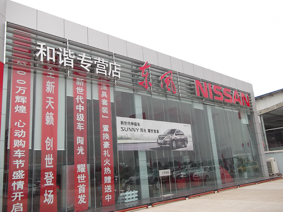 景德鎮(zhèn)東風(fēng)汽車展廳