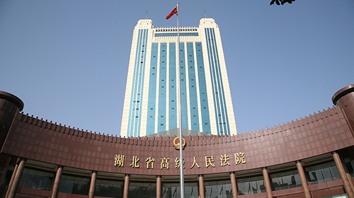 湖北高級(jí)人民法院-武漢