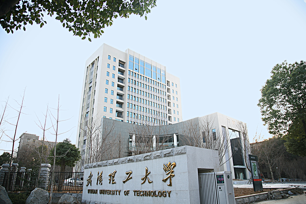 武漢理工大學(xué)