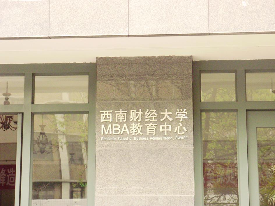 西南財(cái)經(jīng)大學(xué)MBA大樓