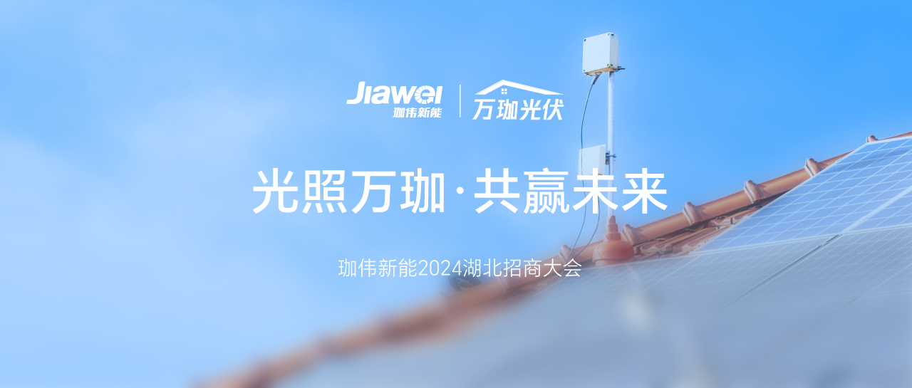光照萬珈，共贏未來｜珈偉新能2024年湖北招商大會圓滿落幕