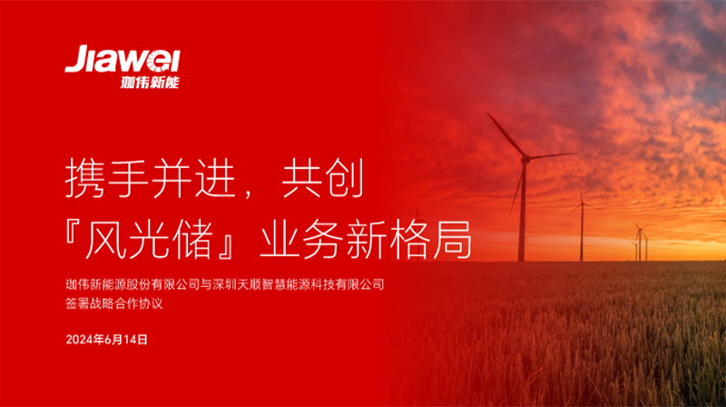 攜手并進(jìn)，共創(chuàng)“風(fēng)光儲(chǔ)”業(yè)務(wù)新格局