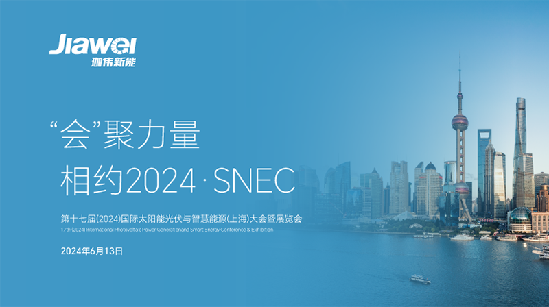珈偉新能再度亮相SNEC2024，擘畫綠色能源新藍(lán)圖