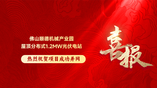 喜報(bào) | 熱烈祝賀佛山順德機(jī)械產(chǎn)業(yè)園屋頂分布式1.2MW光伏電站順利并網(wǎng)發(fā)電！