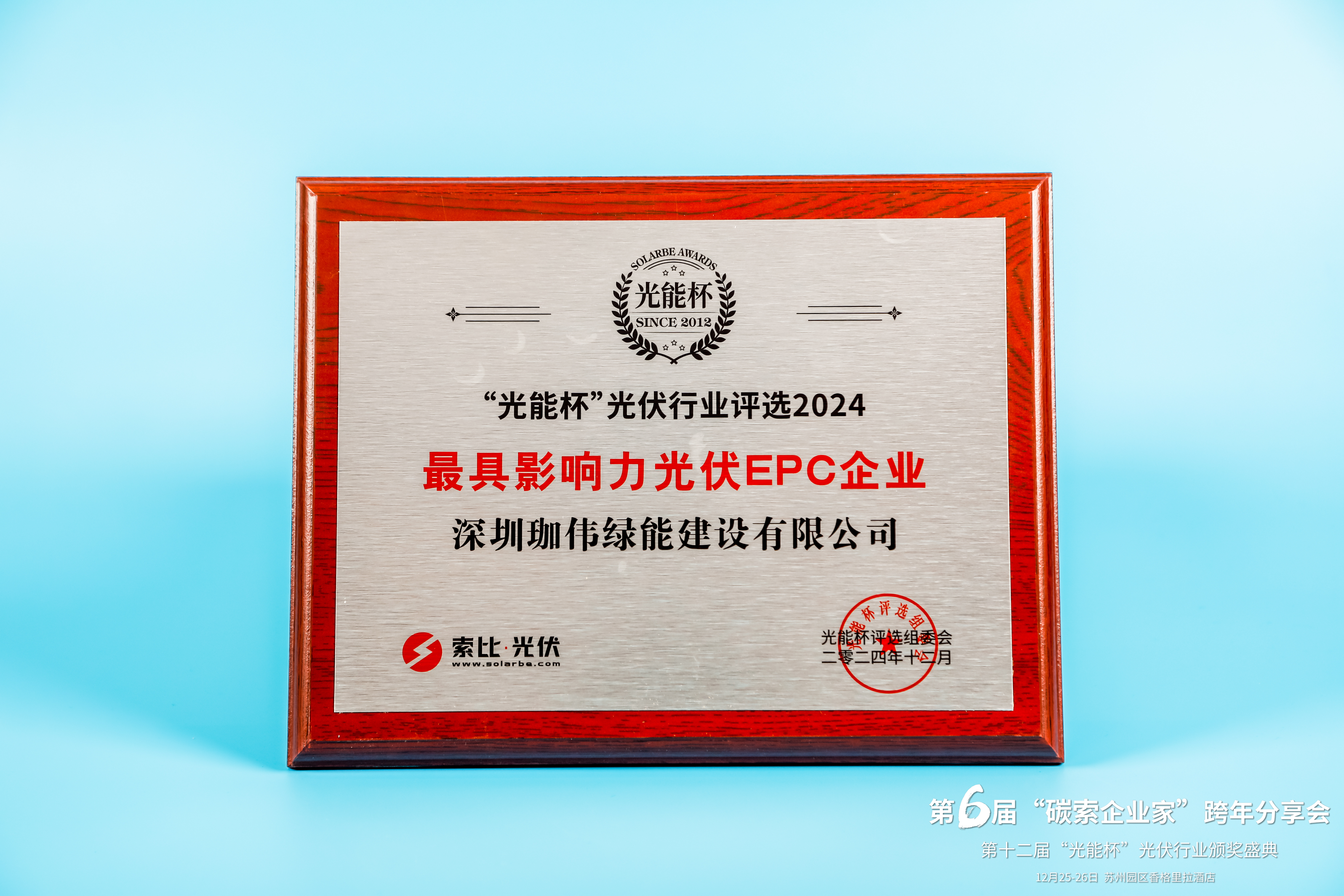 光能杯-最具影響力光伏EPC企業(yè)