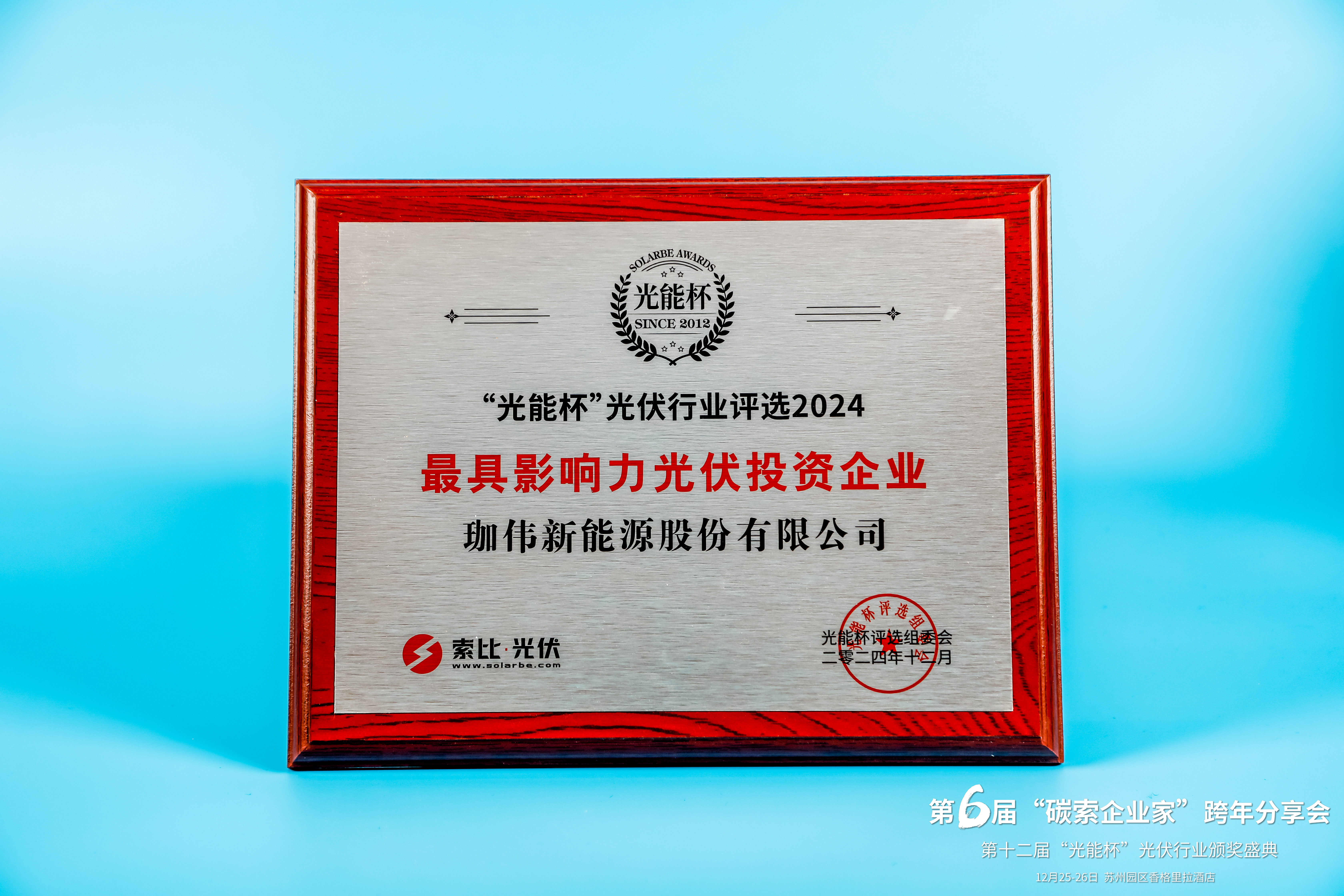光能杯-最具影響力光伏投資企業(yè)