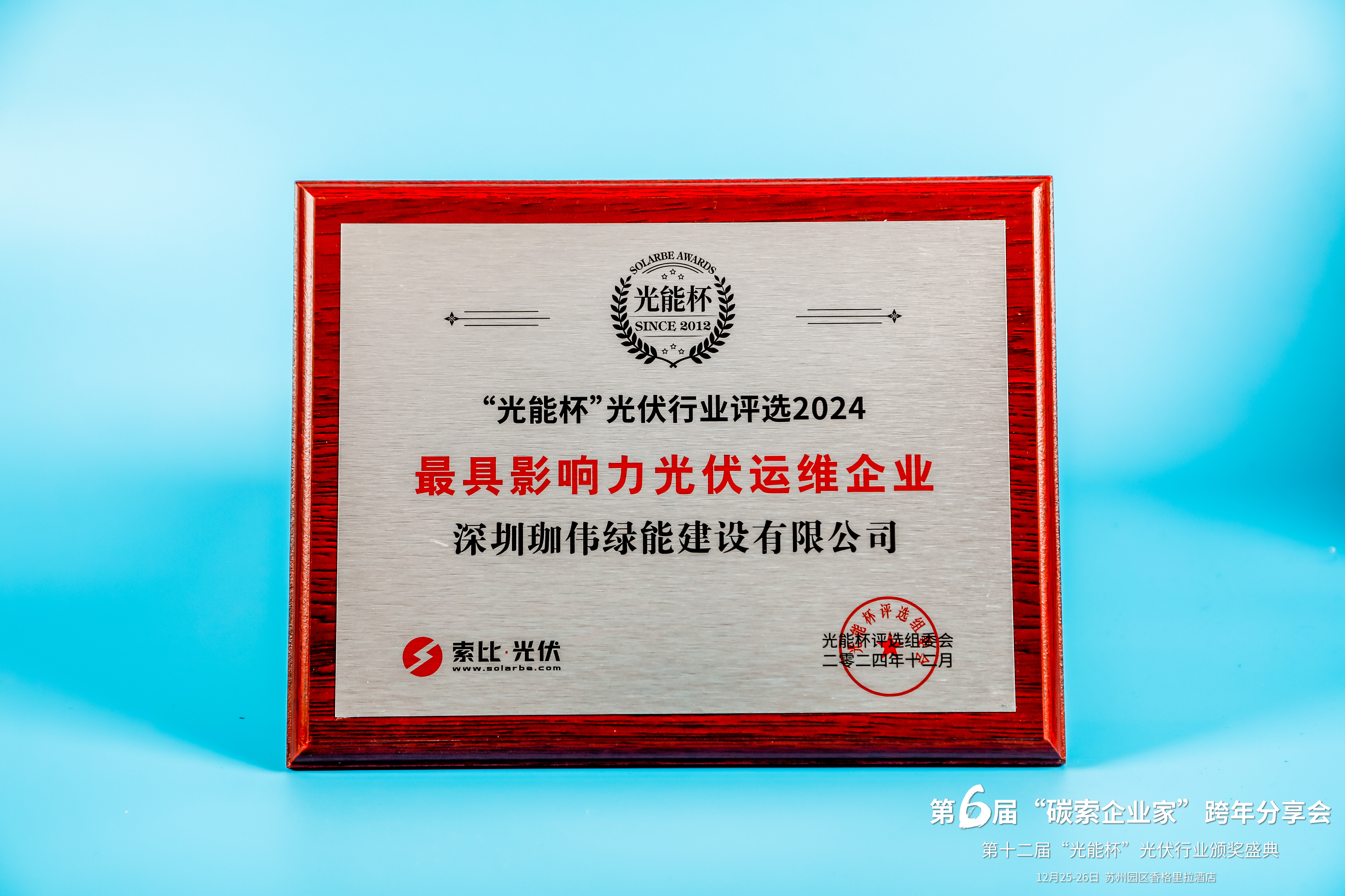 光能杯-最具影響力光伏運(yùn)維企業(yè)