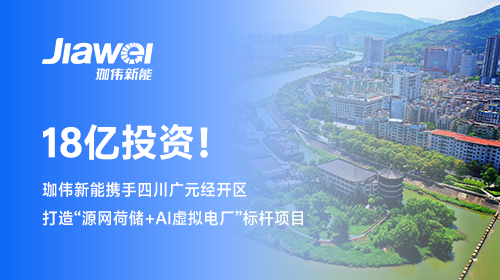 【牽手西南重鎮(zhèn)】 18億投資！珈偉新能攜手四川廣元經(jīng)開區(qū)打造“源網(wǎng)荷儲+AI虛擬電廠”標(biāo)桿項目